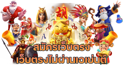 สมัครเว็บตรง-เว็บตรงไม่ผ่านเอเย่นต์